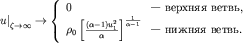 $$
\left.u\right|_{\zeta \rightarrow \infty} \rightarrow \left\{
%
\begin{array}{ll} 0 & \mbox{--- ������� �����,} \\
\rho_0\left[\frac{(\alpha-1)u^2_1}{\alpha}\right]^{\frac{1}{\alpha-1}} & \mbox{--- ������ �����.} \\
\end{array}
%
\right.
$$